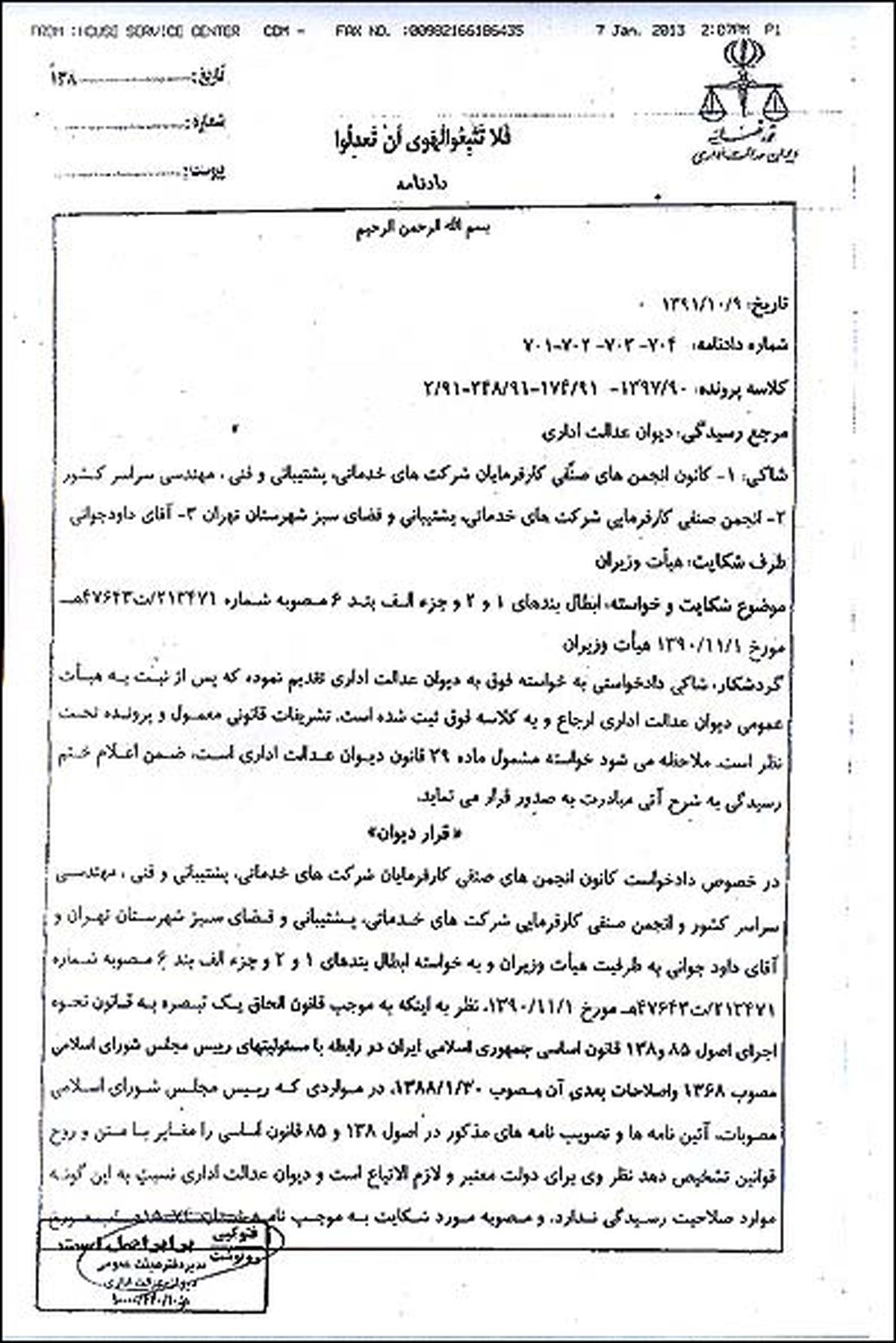 لغومصوبه نیروهای‌شرکتی‌ازسوی‌دیوان‌عدالت
