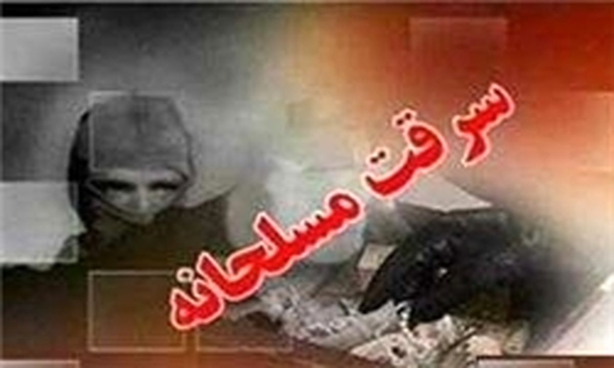 سرقت مسلحانه از بانکی در مشهد تکذیب شد