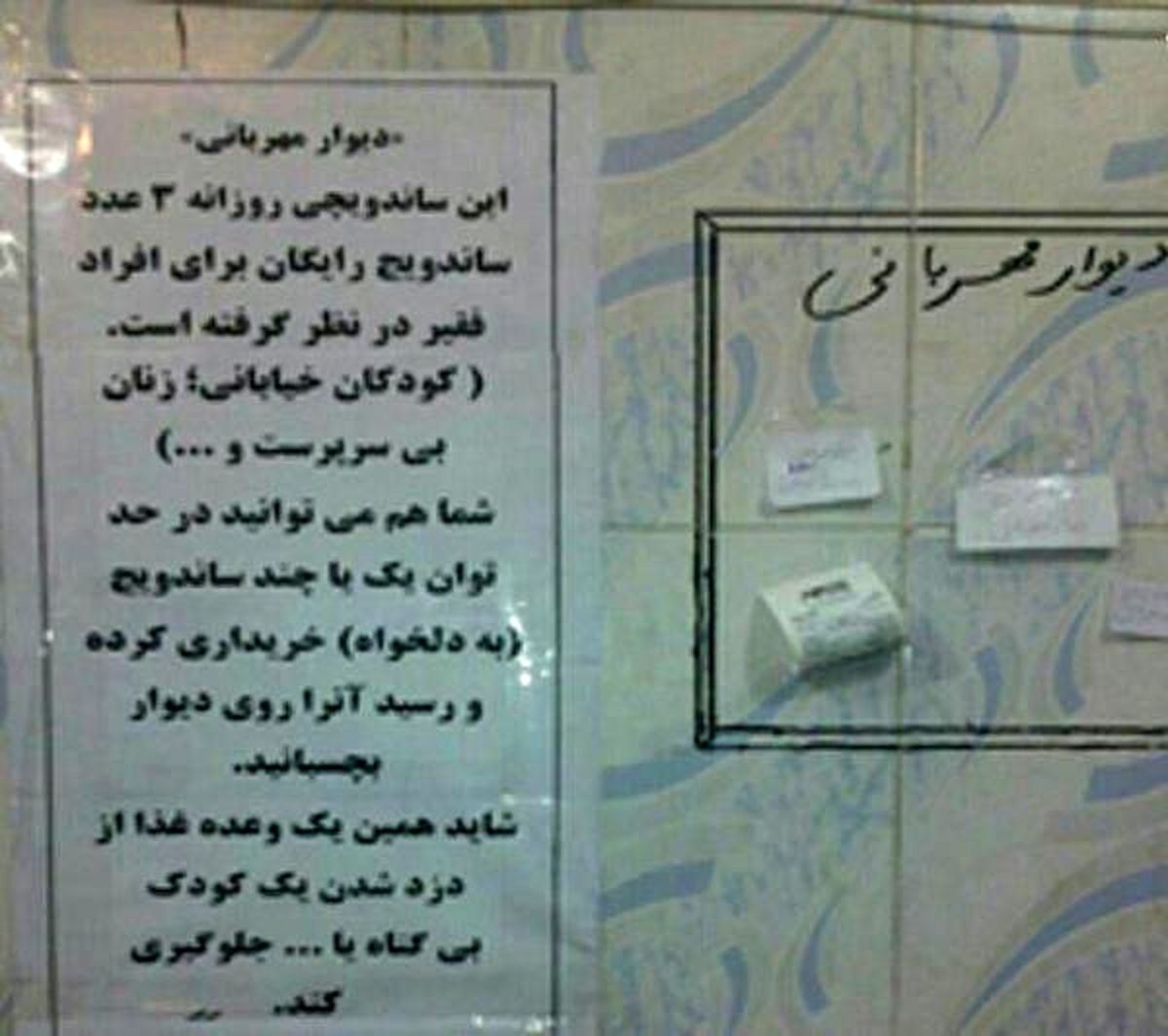 دیوار مهربانی جالب در یک ساندویچی+عکس