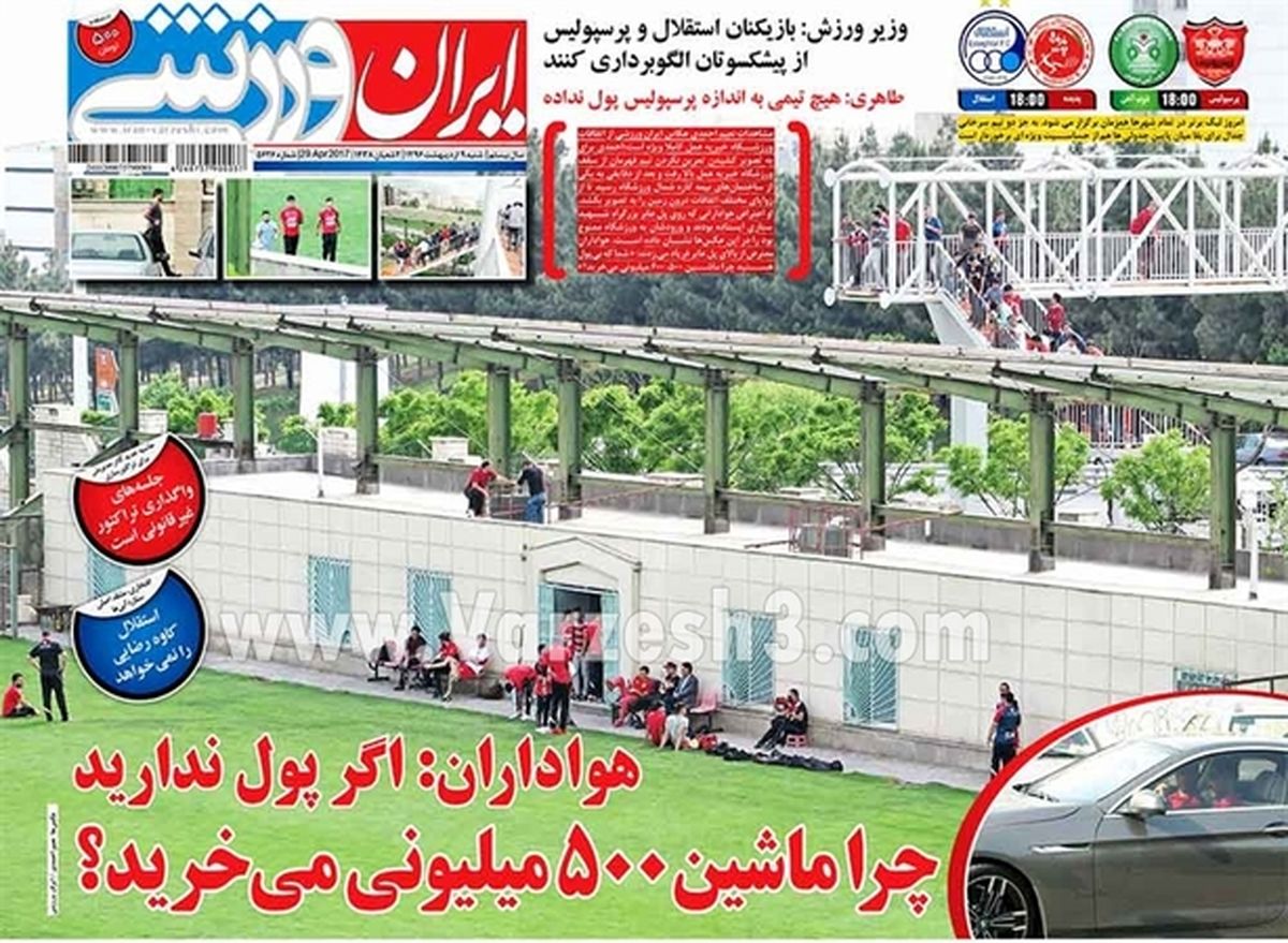 تصاویر: روزنامههای ورزشی شنبه ۹ اردیبهشت