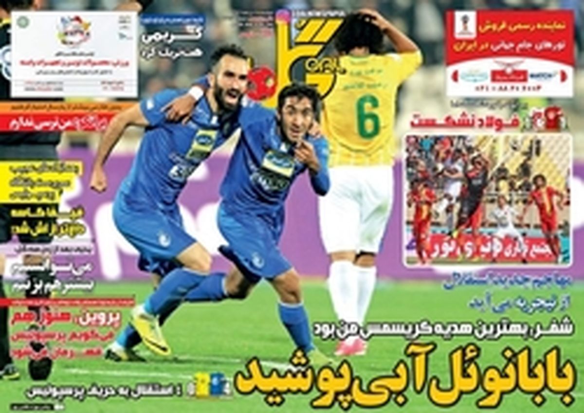 تصاویر: روزنامههای ورزشی دوشنبه ۴ دی