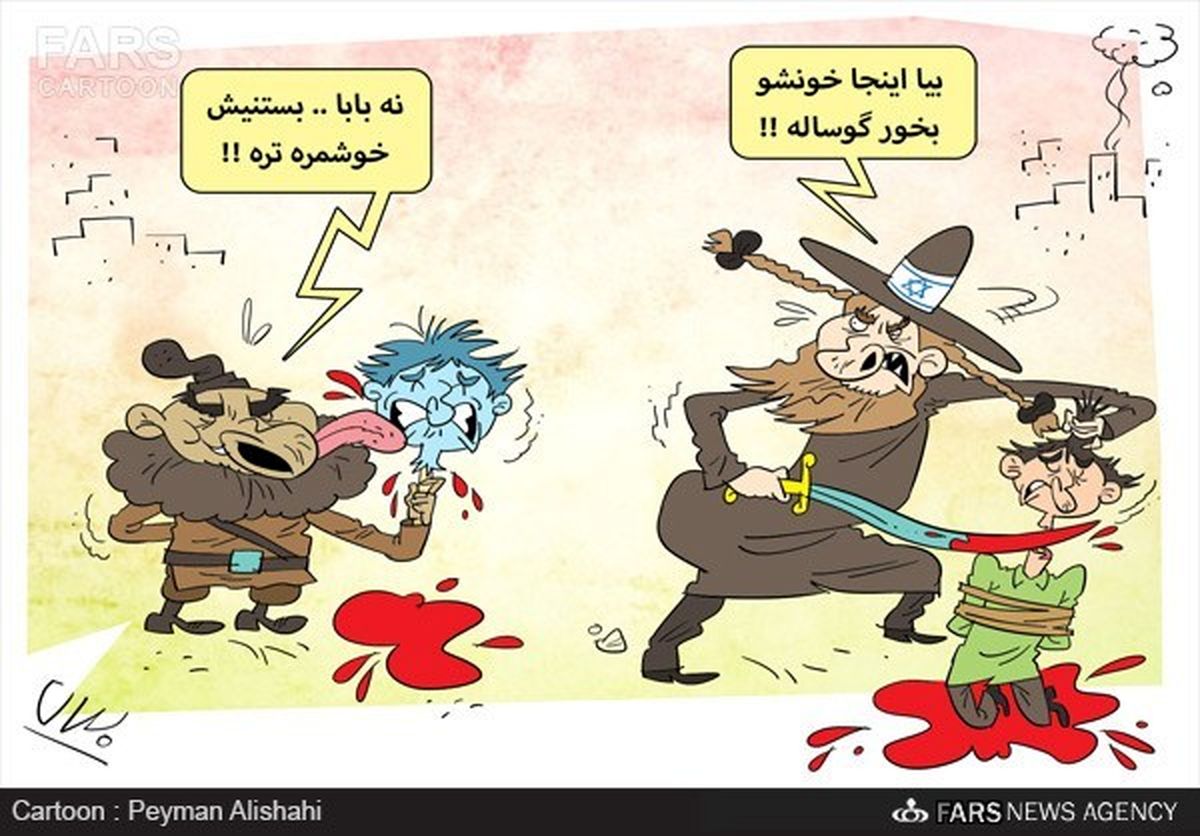 بستنی داغ داعش/کاریکاتور