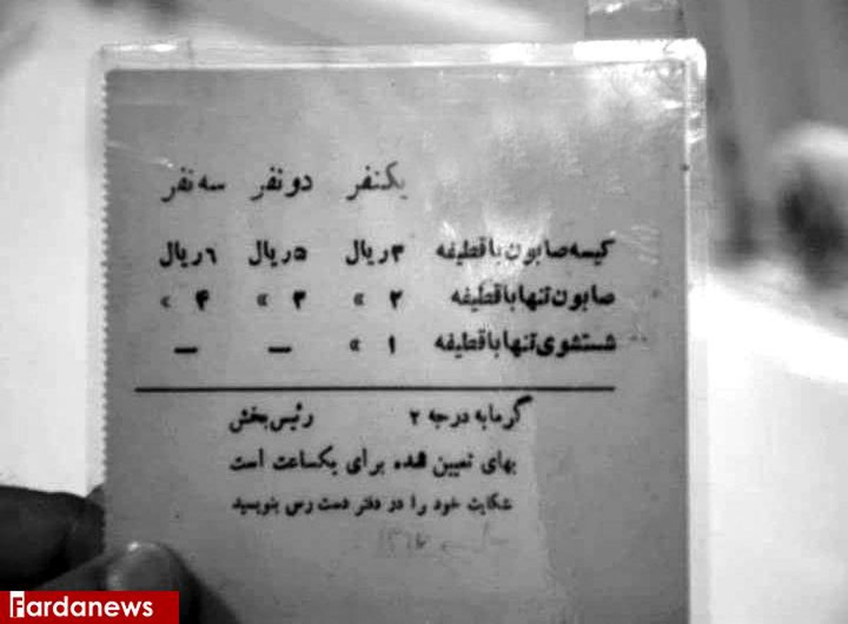 عکس قدیمی: آپشن های یک گرمابه عمومی به همراه قیمت