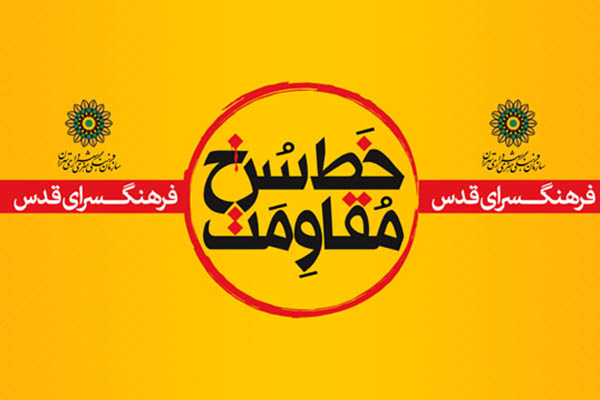 روایت«خط‎سرخ مقاومت»درفرهنگسرای قدس