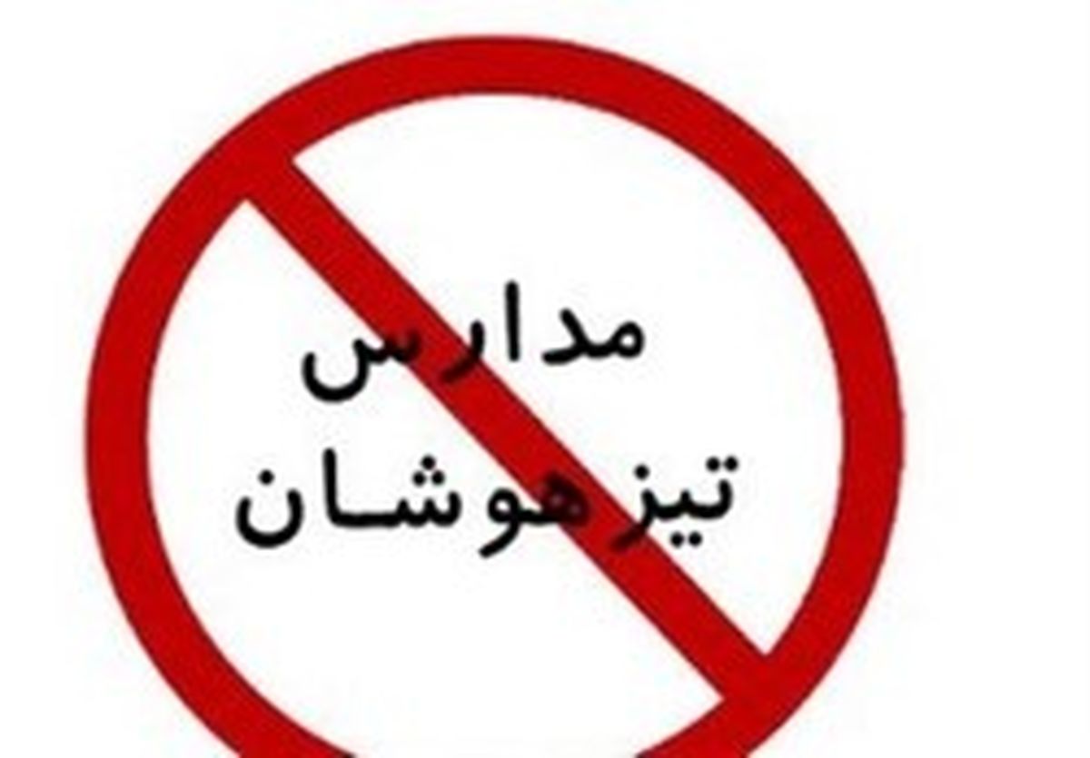 پایان یکباره مدارس سمپاد بدون امضای رئیس‌جمهور