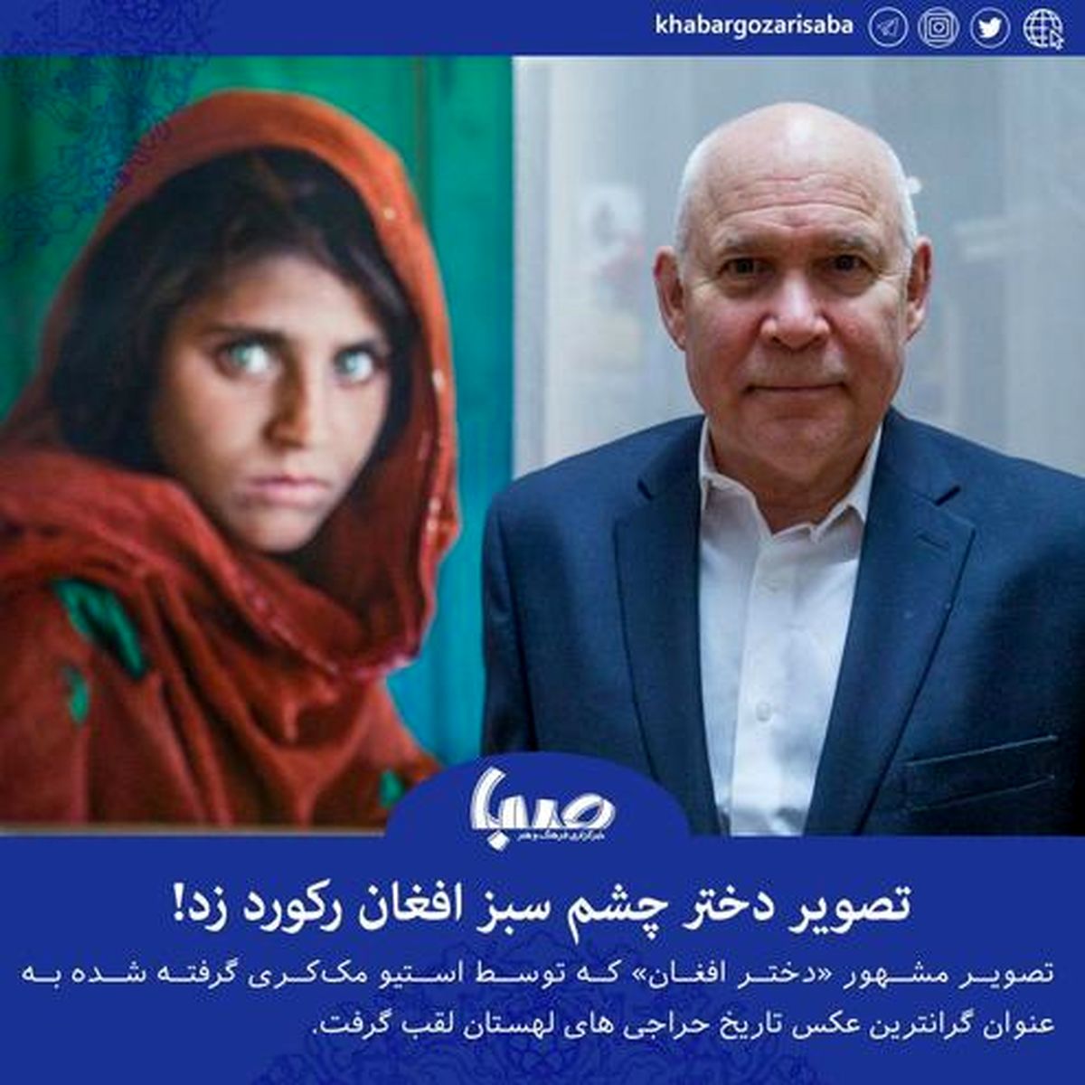 گران‌ترین عکس/دختر افغان مونالیزای قرن ۲۱ +عکس