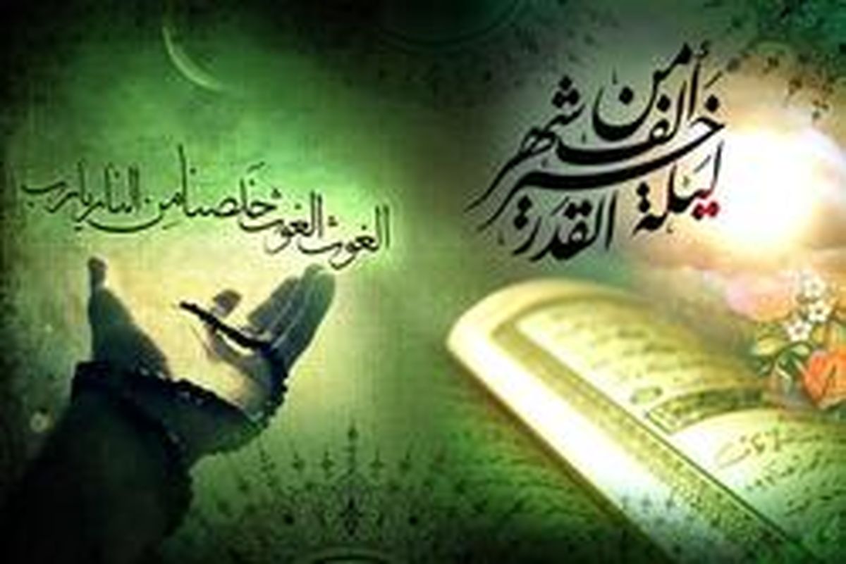 آیا سرنوشت انسان در شب قدر نوشته میشود؟