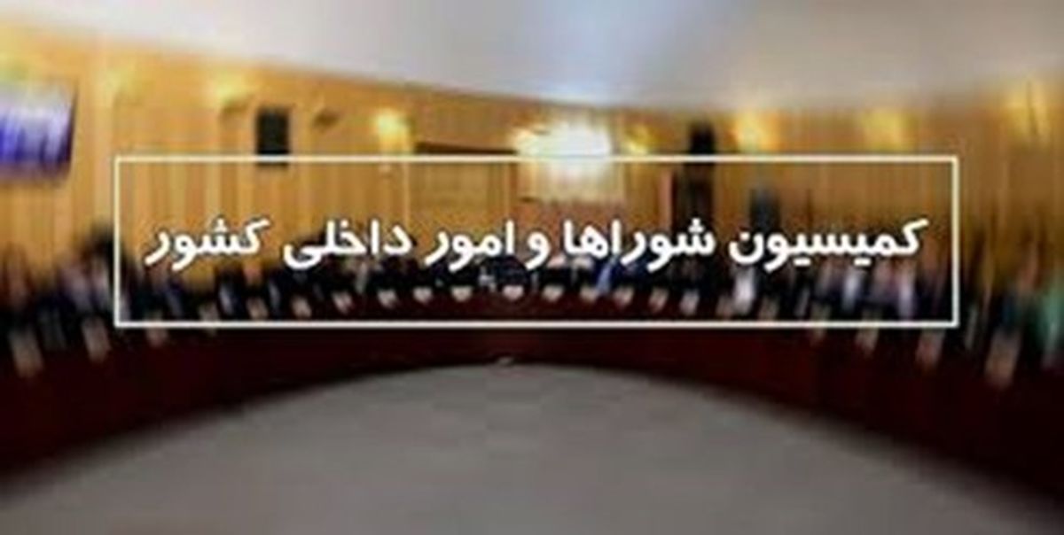 بررسی اقدامات پیشگیرانه هلال احمر در کمیسیون شوراهای مجلس