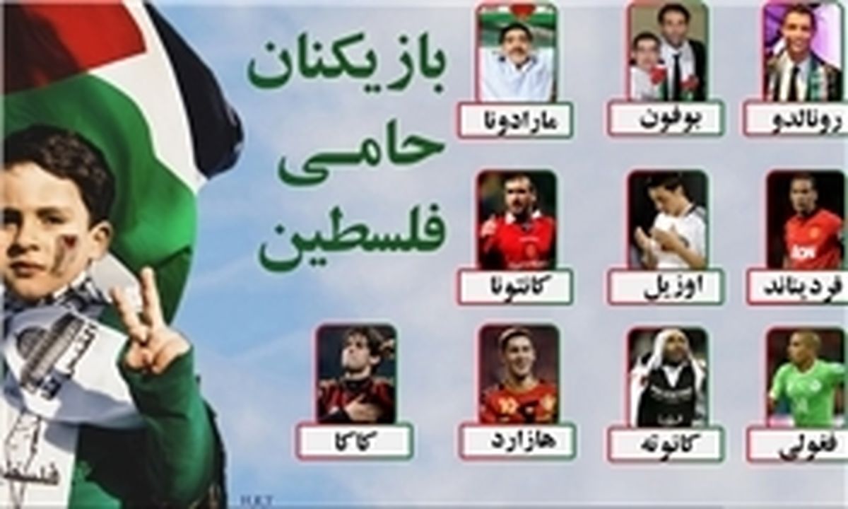 فوتبالیست‌هایی که پای کار فلسطین آمدند +تصاویر