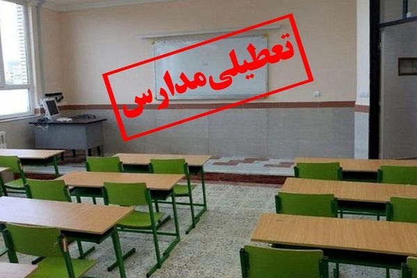 تعطیلی مدارس و دانشگاه ها و ادارات شنبه | وضعیت تعطیلی مدارس شنبه 15 آذر