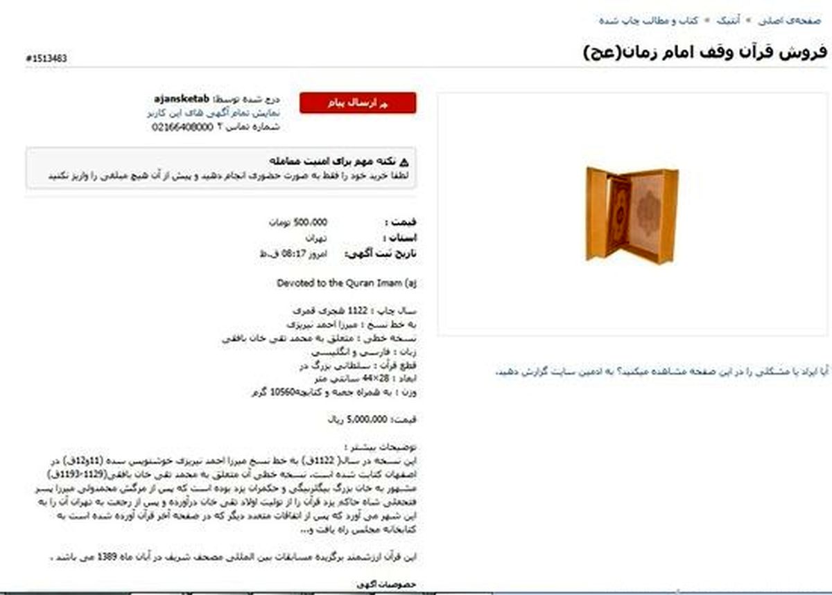 عکس/آگهی‌فروش‌قرآن‌وقف‌امام‌زمان(عج)؟!!!