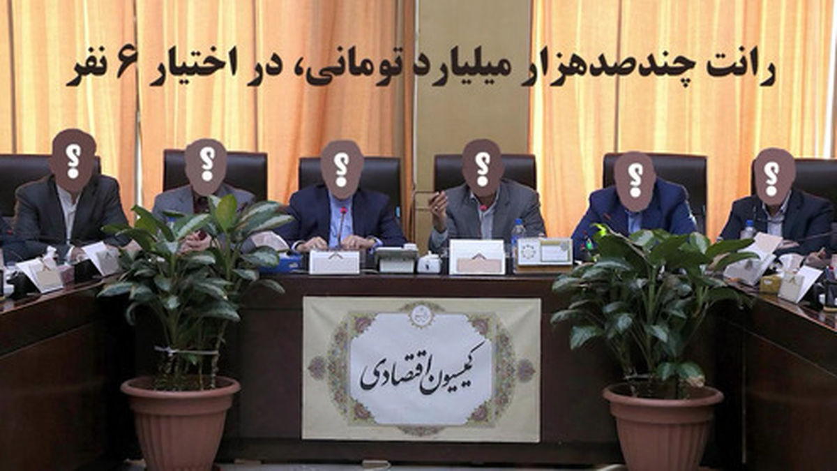 رانت چندصدهزار میلیارد تومانی، در اختیار ۶ نفر