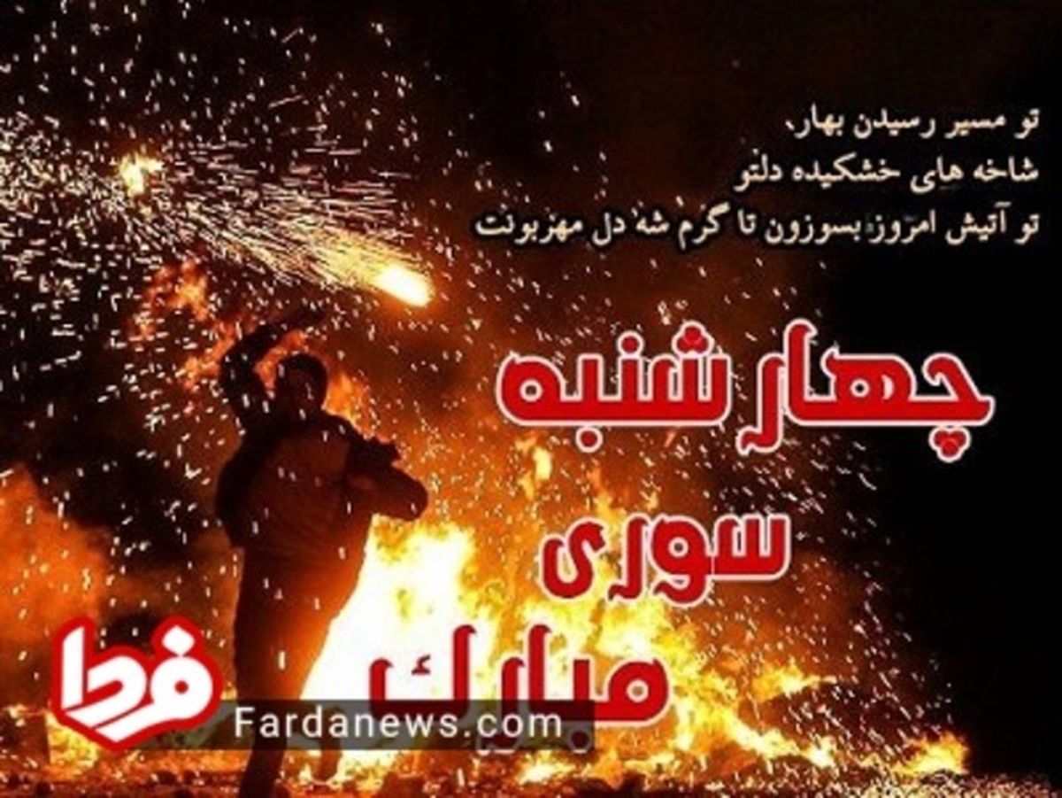 پیامک تبریک به مناسبت چهارشنبه سوری +عکس