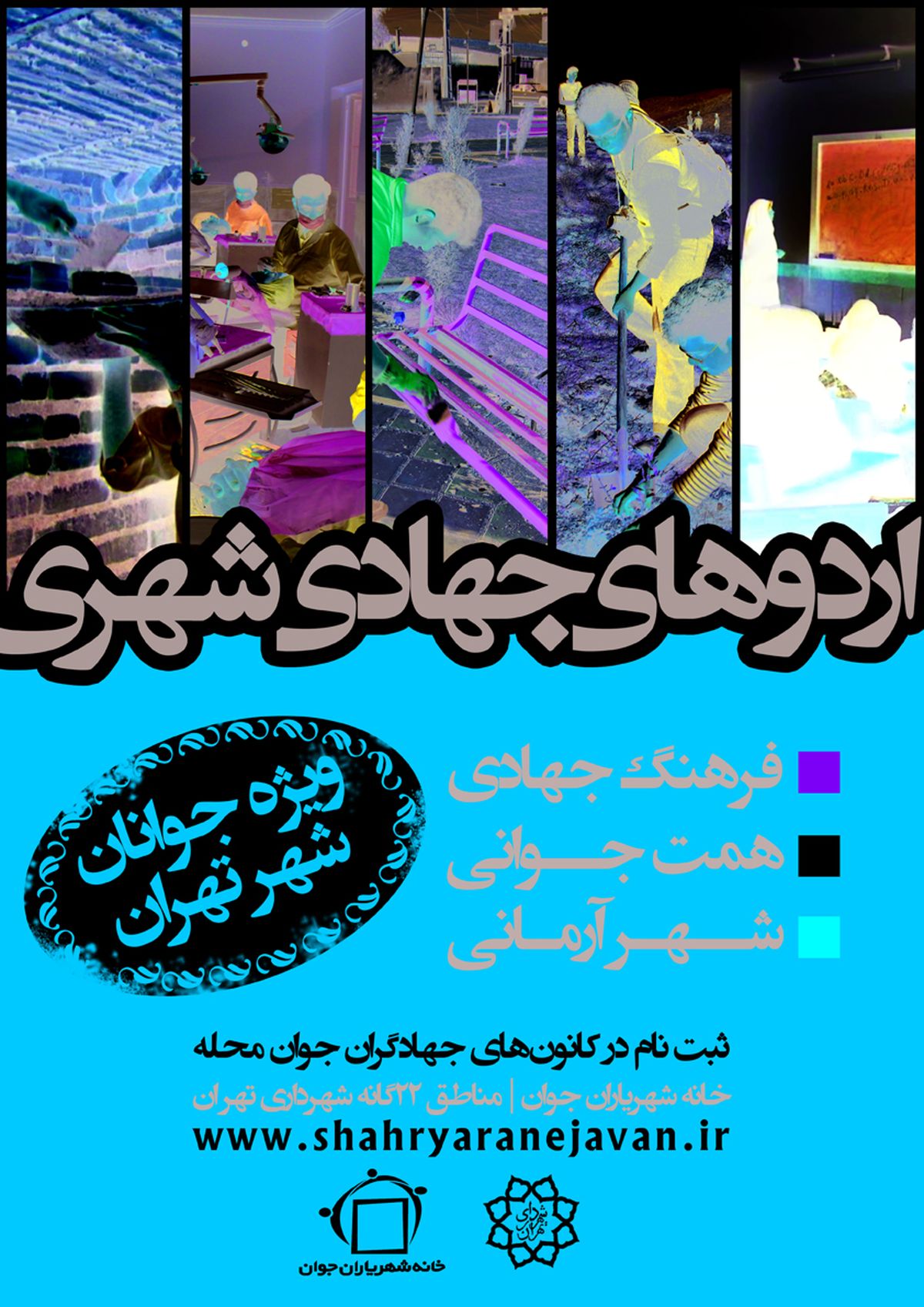 آغازاجرای  مرحله اول اردوهای جهادی شهری