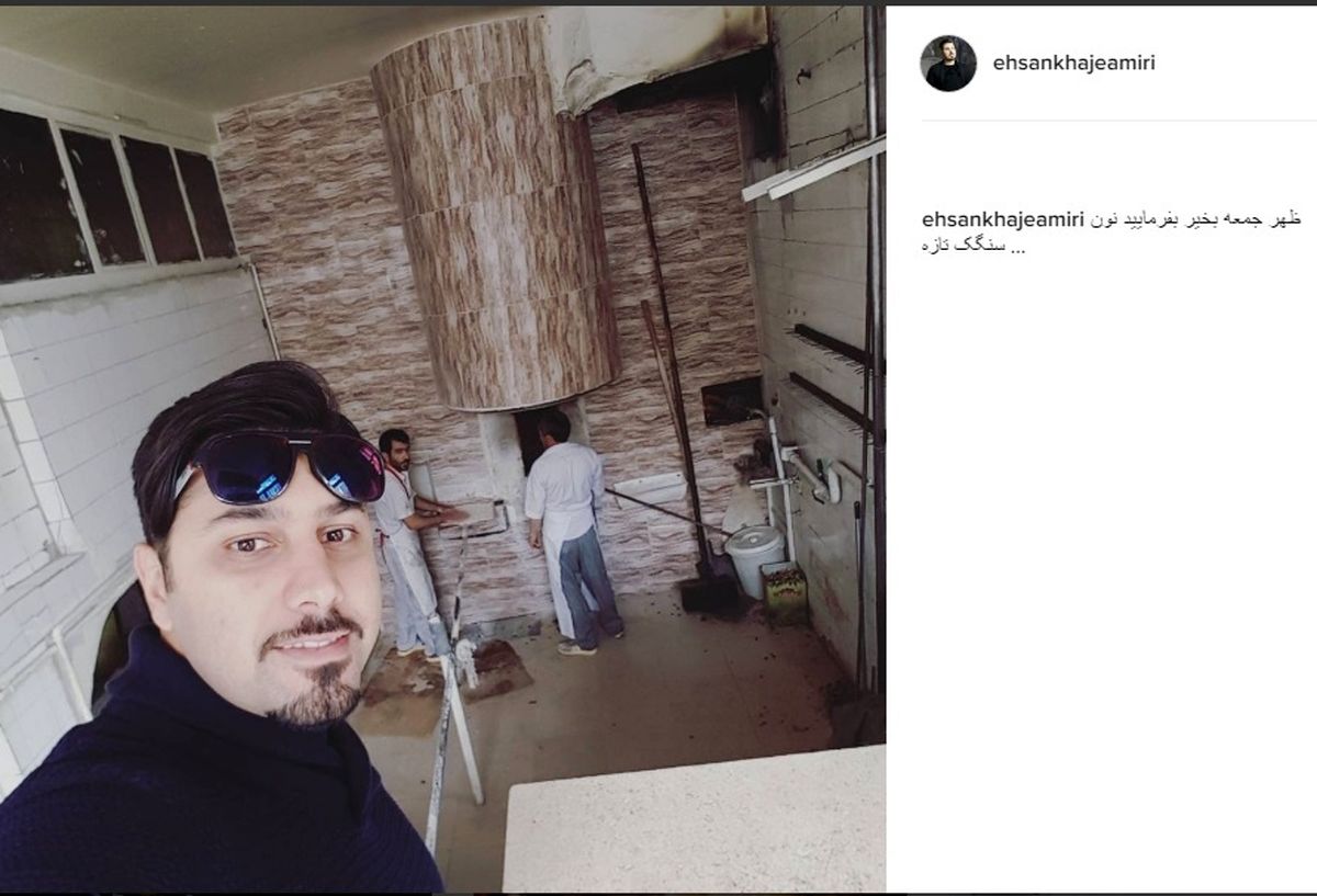 عکس: سلفی خواننده ایرانی در نانوایی سنگکی آمریکا