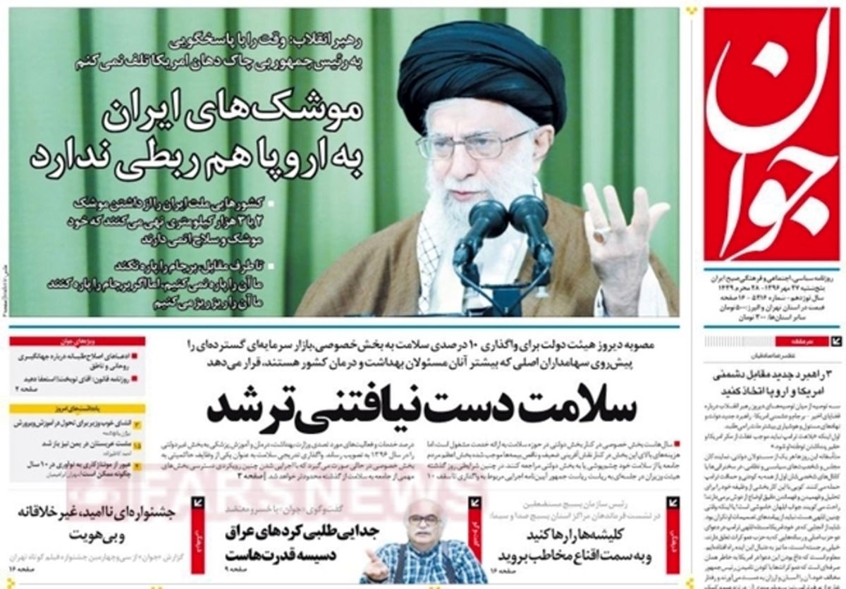 تصاویر: صفحه اول روزنامه‌های پنجشنبه، ۲۷ مهر