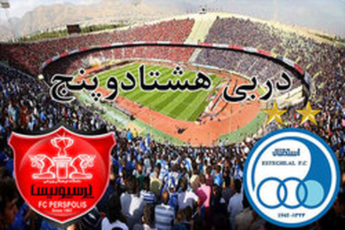 انتخاب سخت پیش روی شفر در دربی ۸۵