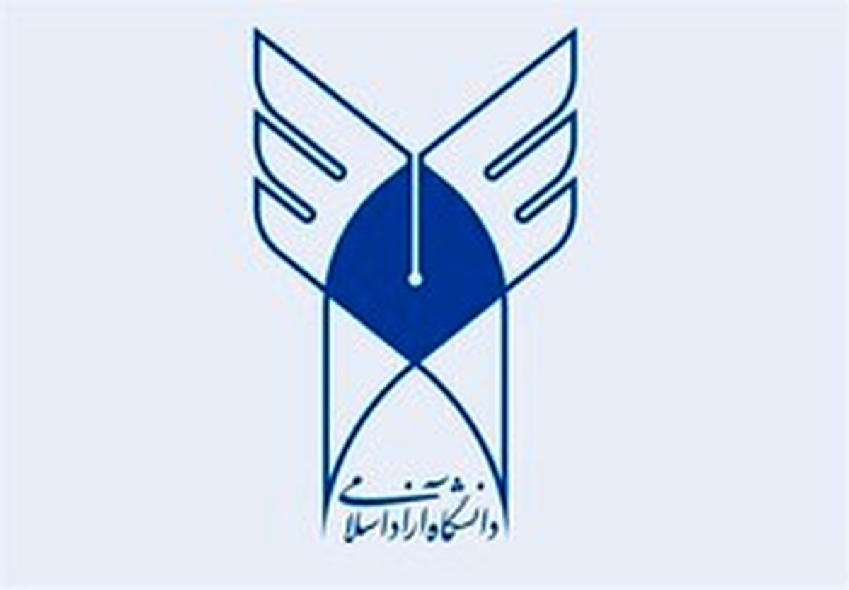 آخرین فرصت ثبتنام نقل و انتقال دانشجویی دانشگاه آزاد