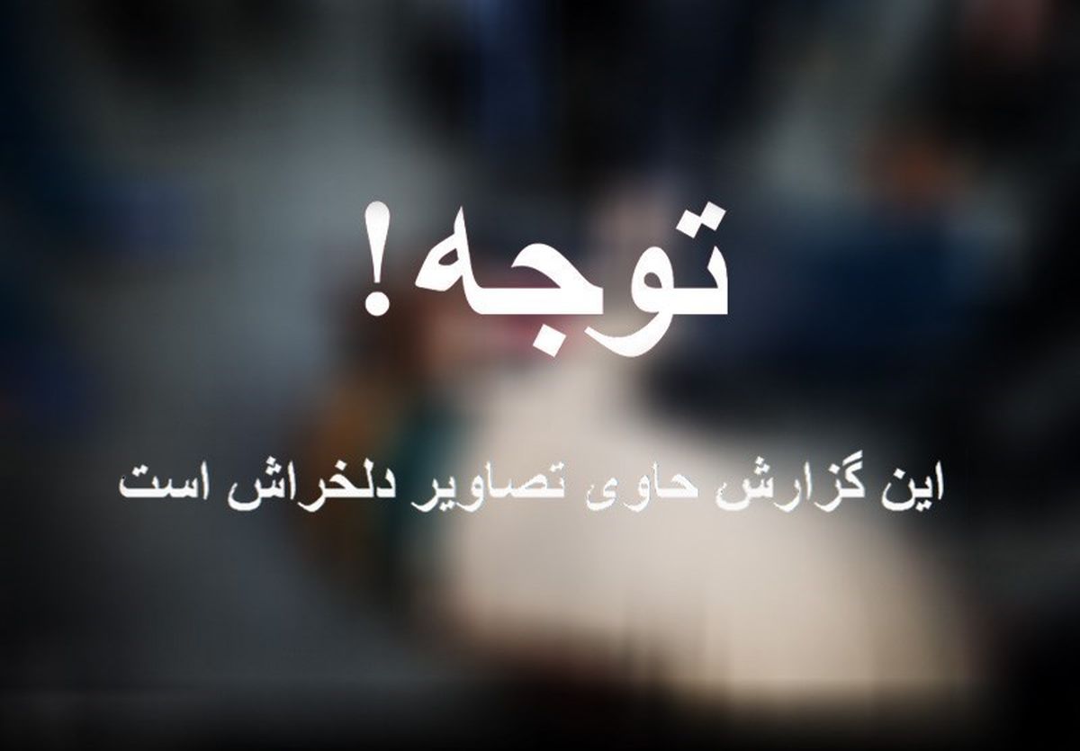 عکس:۲۰ دقیقه جان دادن در ۲۰ قدمی بیمارستان(18+)