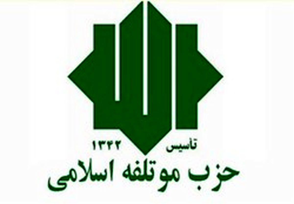 همکاری حزب موتلفه با «مجمع احزاب آسیا و اروپا» در لندن