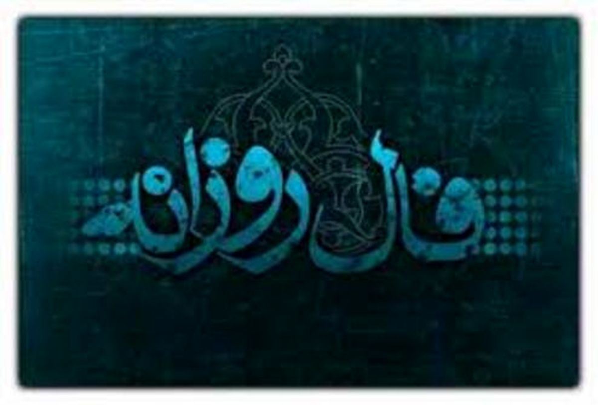 فال روزانه سه شنبه ۲۱ فروردین ۹۸ + فال تولد ۹۸/۱/۲۱
