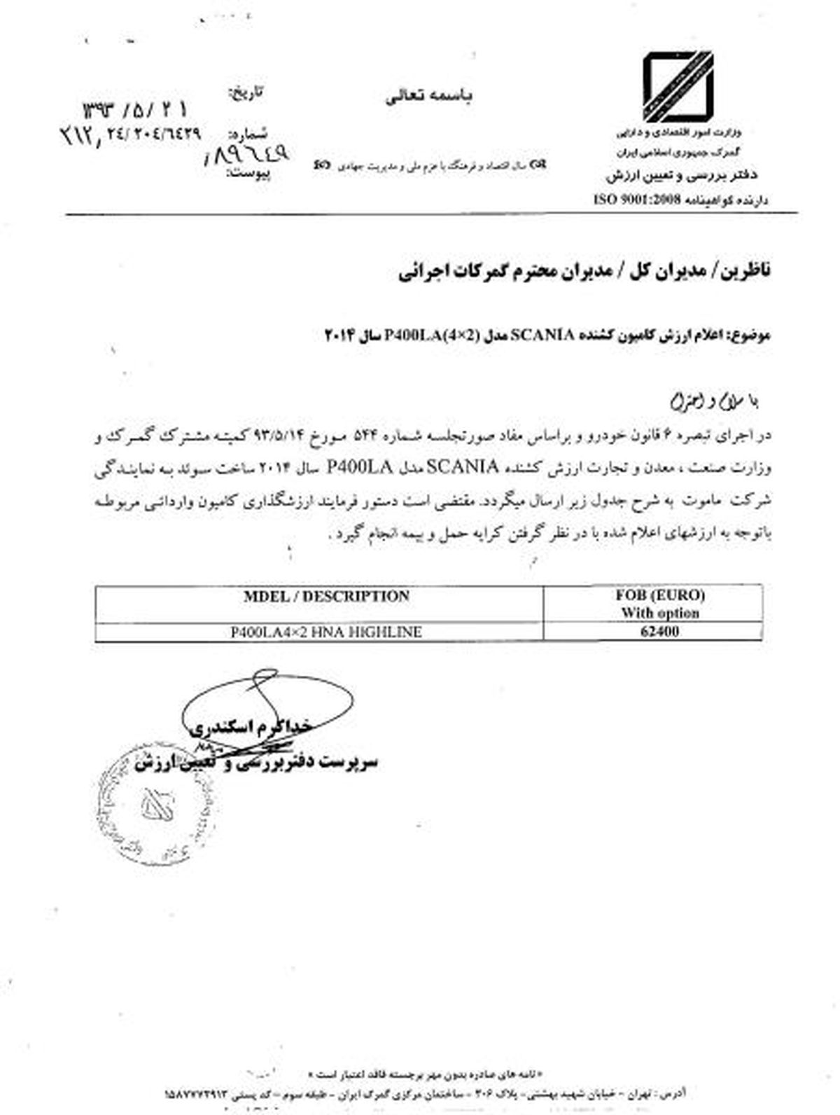 اعلام ارزش گمرکی کامیون اسکانیا/سند