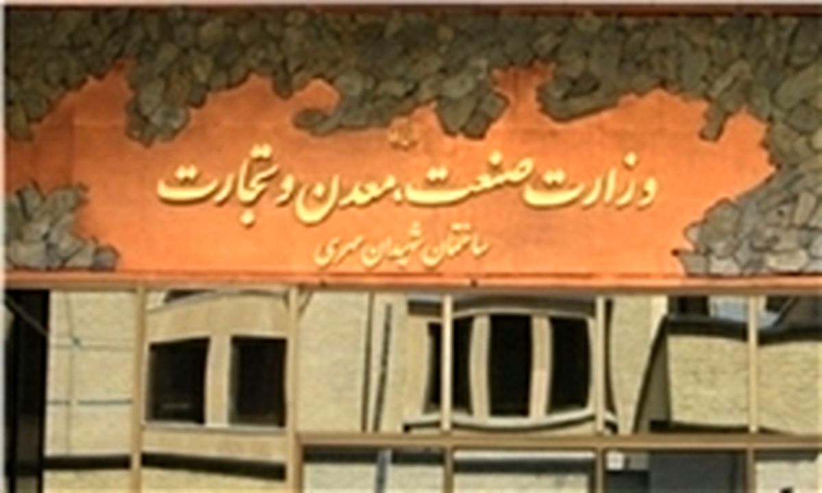 وزارت صنعت ۸ مشاور وزیر را برکنار کرد