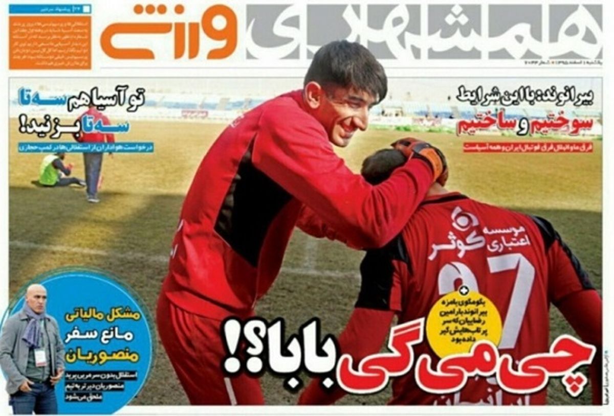 تصاویر: روزنامه‌های ورزشی یکشنبه اول اسفند