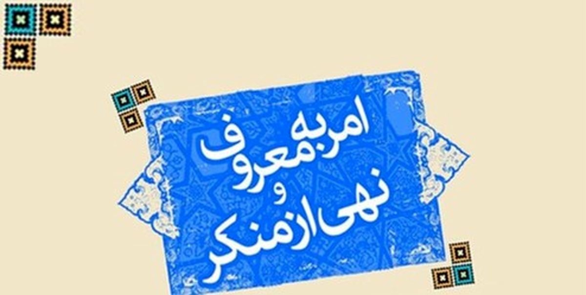 ستاد امر به معروف: یکی از بزرگترین معروفات، انتخاب نماینده شایسته برای مجلس است