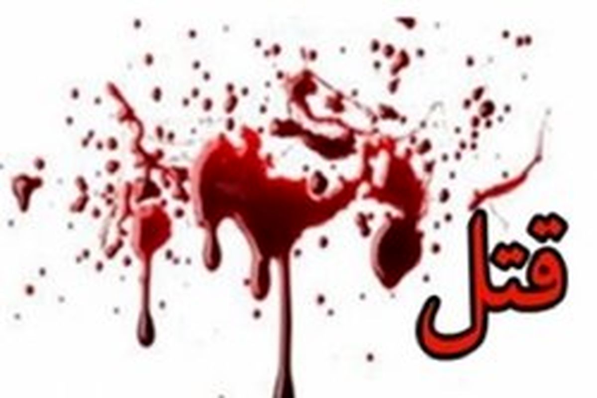 پدری به دست پسرش در ماهنشان به قتل رسید