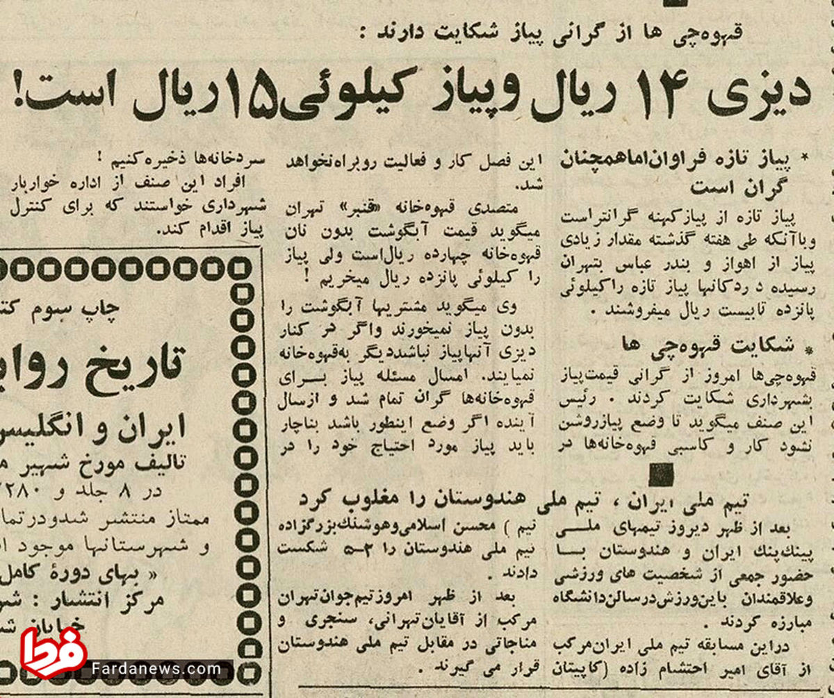 عکس: مقایسه قیمت پیاز و دیزی در سال ۱۳۵۰!