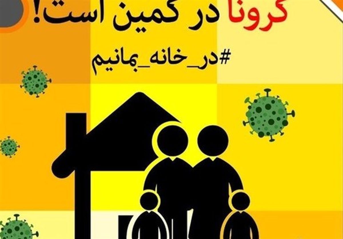 چرا شهروندان باید در منزل بمانند؟
