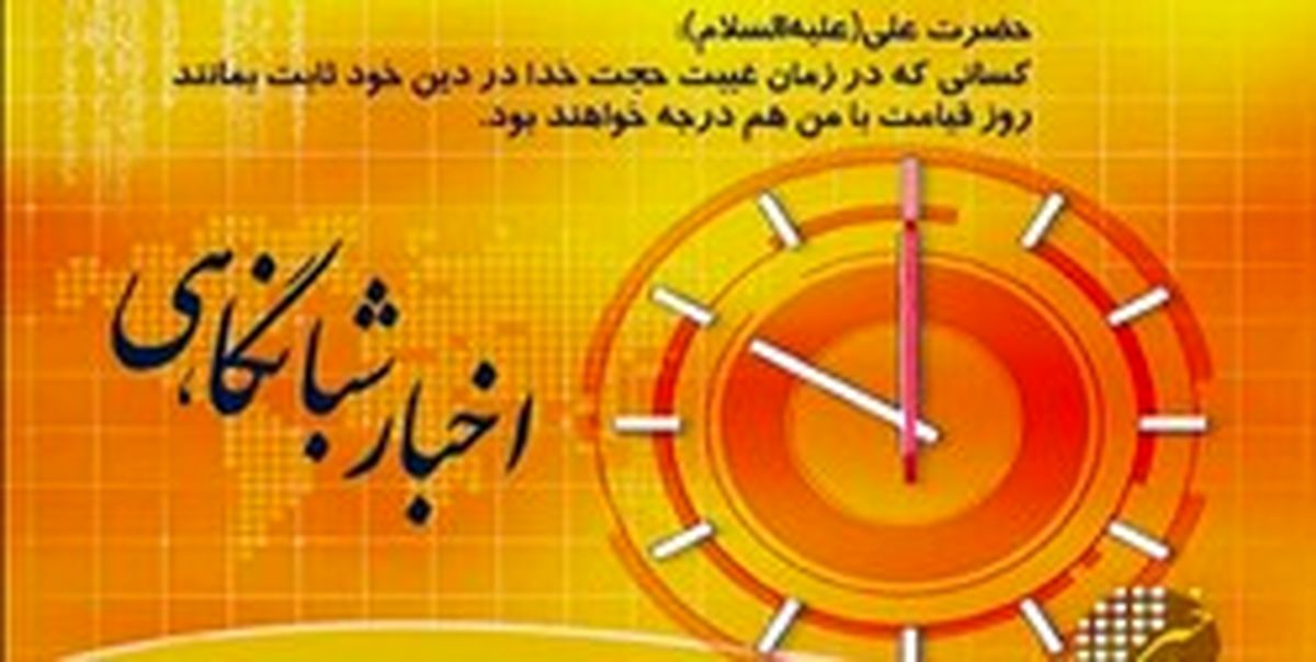 چرا بخش خبری ساعت ۲۲ شبکه سه با تأخیر پخش شد؟