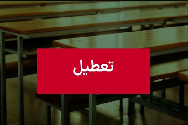 اطلاعیه تعطیلی مدارس | تعطیلی 4 روزه مدارس از فردا 