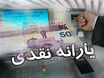 پایان واریز 300/000 تومان یارانه نقدی | اگر معتقدید دهک بندی شما اشتباه است بخوانید