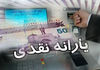 پایان واریز 300/000 تومان یارانه نقدی | اگر معتقدید دهک بندی شما اشتباه است بخوانید