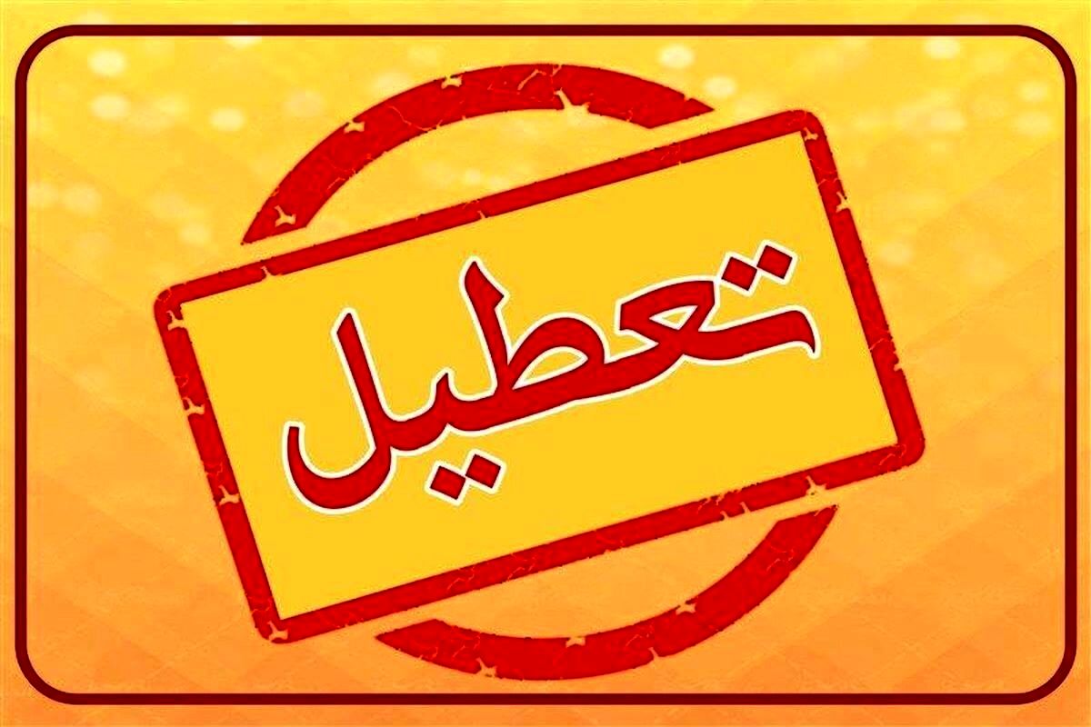 اطلاعیه تعطیلی مدارس شنبه و یکشنبه ۸ و ۹ آذر | آخرین وضعیت تعطیلی مدارس  