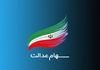 افزایش قابل توجه ارزش سهام عدالت ۴ آبان ۱۴۰۴ | واریز ۷ میلیونی برای دارندگان سهام عدالت ۵۳۲ هزار تومانی