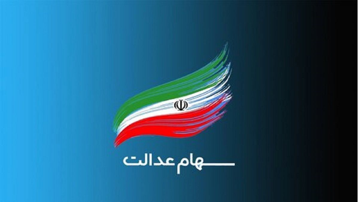 افزایش قابل توجه ارزش سهام عدالت ۴ آبان ۱۴۰۴ | واریز ۷ میلیونی برای دارندگان سهام عدالت ۵۳۲ هزار تومانی