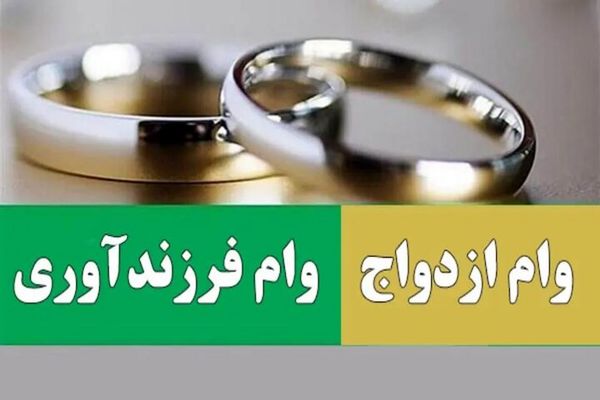 تعیین میزان تسهیلات ازدواج و فرزندآوری