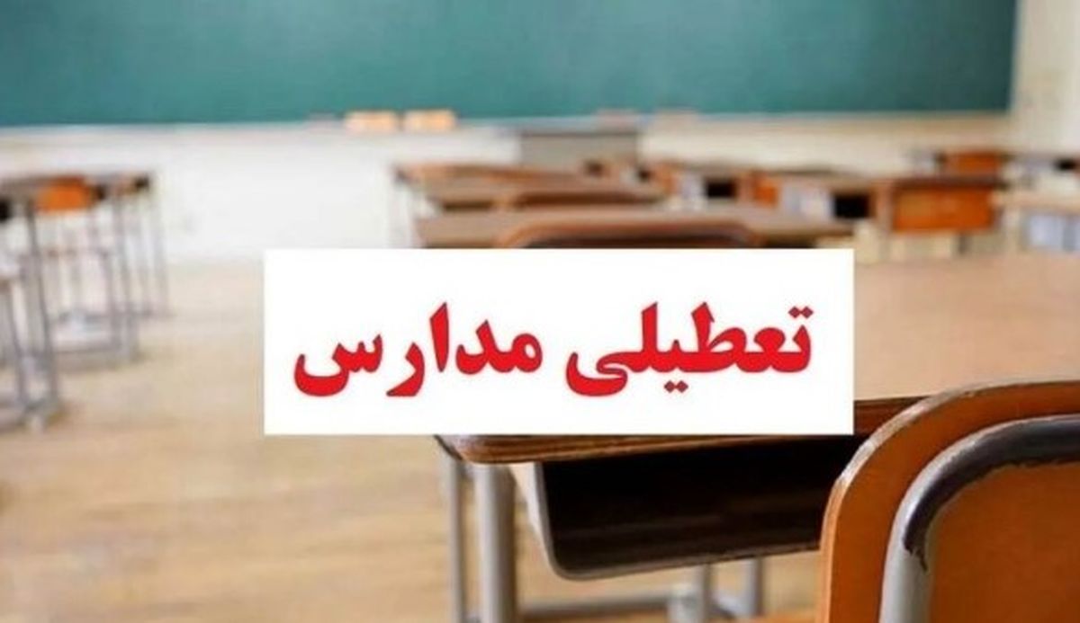 احتمال تعطیلی مدارس تهران فردا ۳ دی | تصمیم اضطراری درباره تعطیلی مدارس