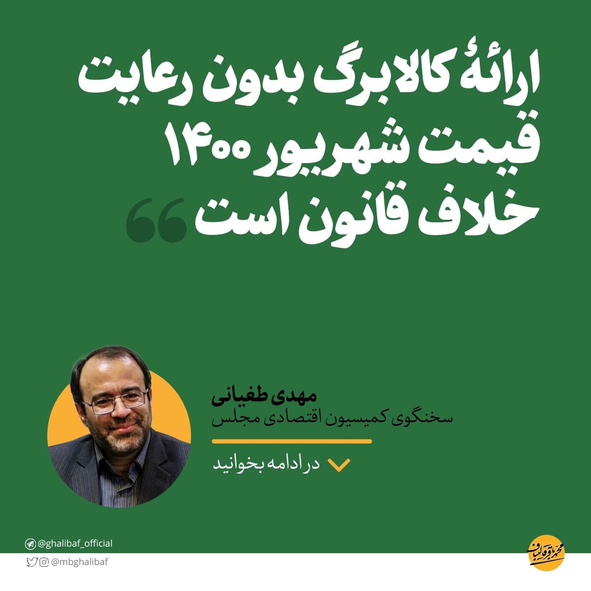 مهدی طغیانی: ارائهٔ کالابرگ بدون رعایت قیمت شهریور ۱۴۰۰ خلاف قانون است
