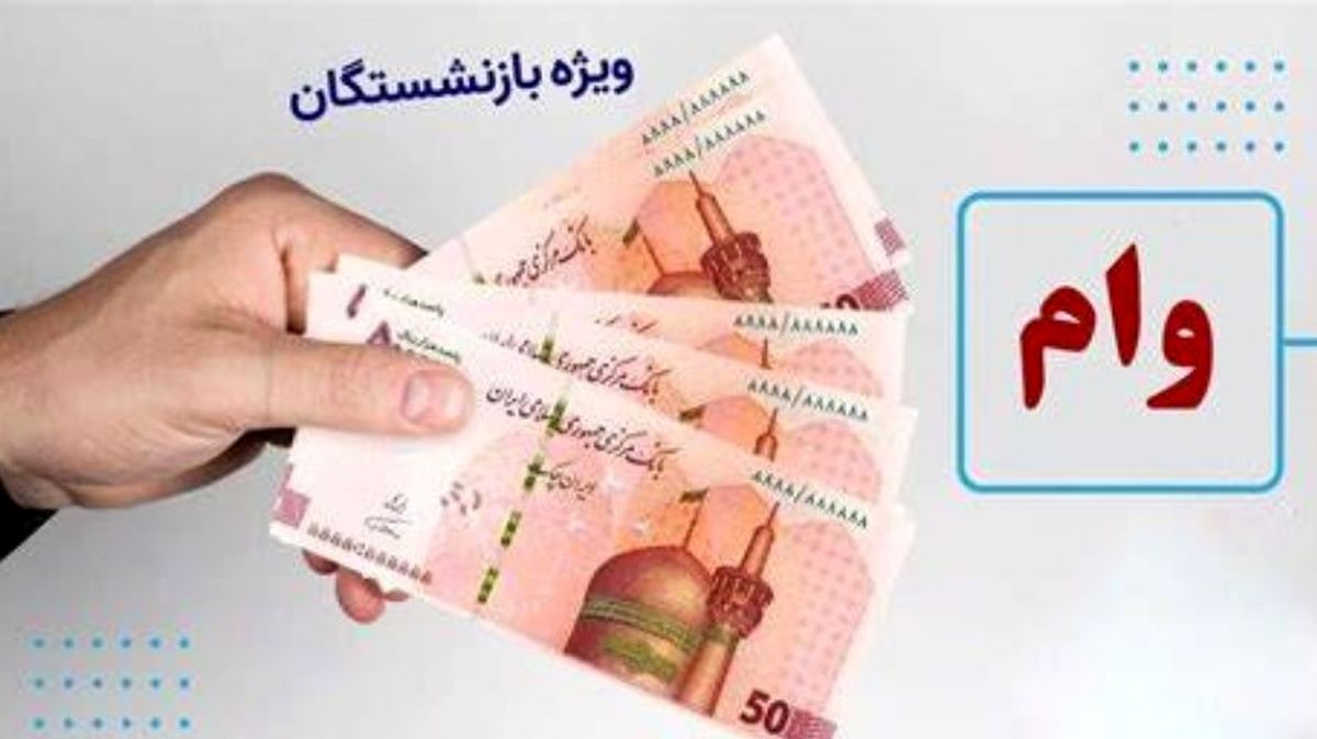 راهنمای گامبهگام ثبت نام وام جهیزیه بازنشستگان | دو ماهه هدیه ازدواج بگیرید