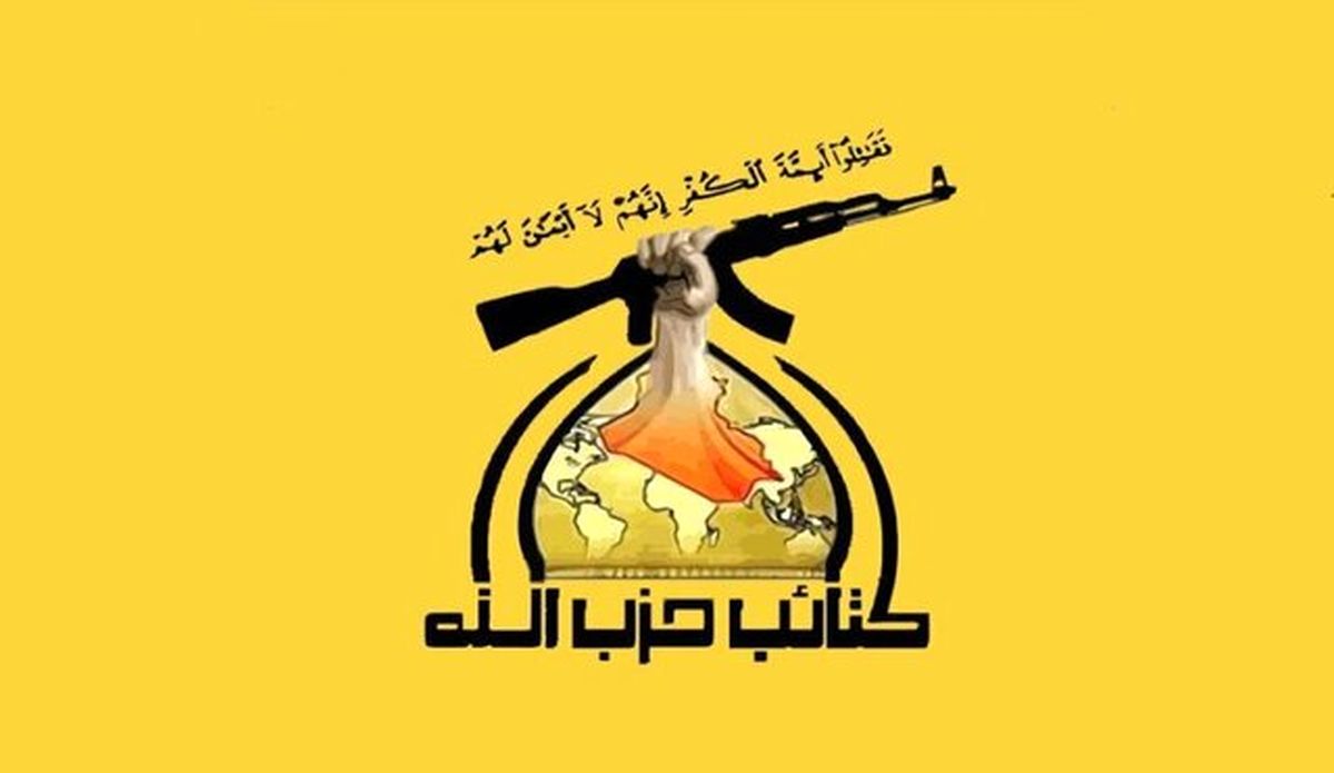 هشدار حزب‌الله عراق به آمریکا درباره ماجراجویی علیه ایران