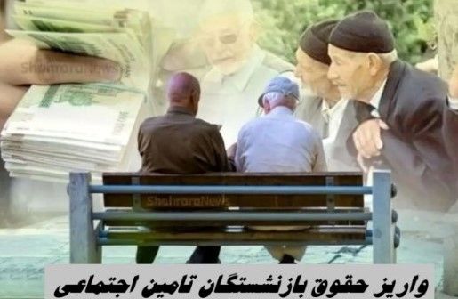 خبر فوری؛ زمان واریز حقوق بازنشستگان از آ تا ی | جدول دقیق واریزی های آبان