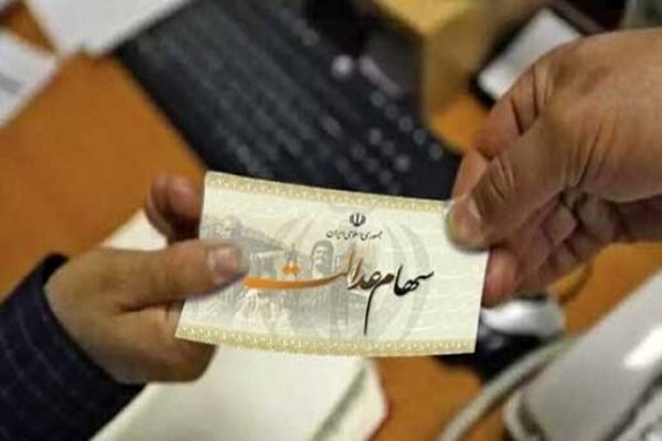 تغییرات ارزش سهام عدالت امروز | خبر خوش برای سهام عدالتی ها