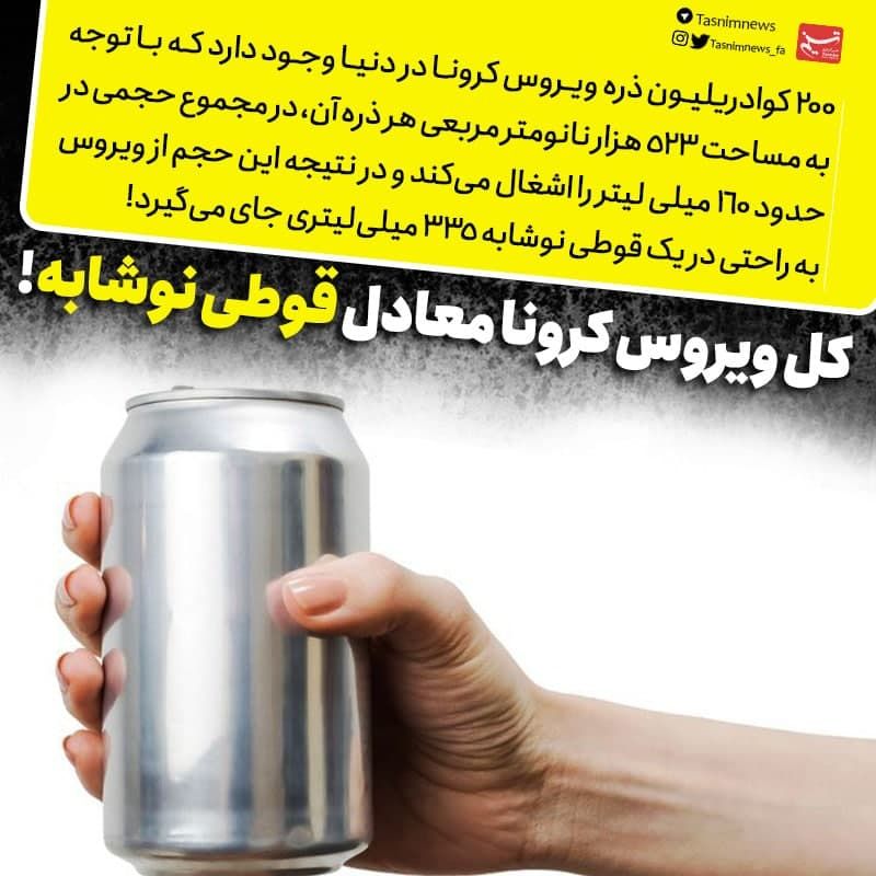 حجم کل ویروس کرونا در دنیا معادل قوطی نوشابه!