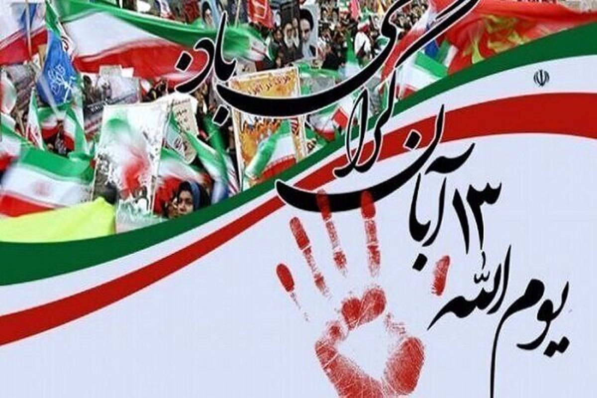 لحظاتی جذاب از راهپیمایی یوم الله ۱۳ آبان در تهران/ پرچم آمریکا و اسرائیل زیر پای دانش‌آموزان ایرانی + فیلم 