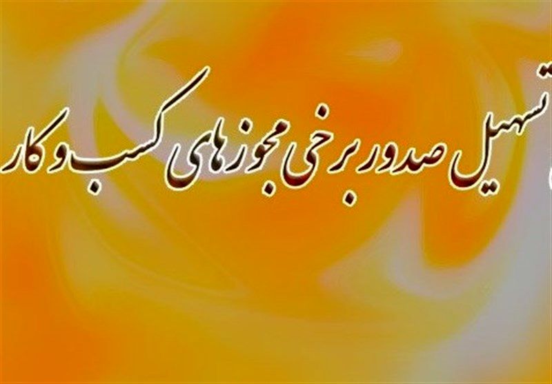 نظر شورای نگهبان درباره مصوبه تسهیل صدور مجوزهای کسب‌وکار 