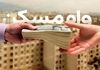 چه کسانی مشمول وام مسکن ۷۵۰ میلیونی با سود ۴ درصد شدند؟
